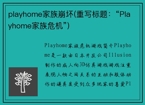 playhome家族崩坏(重写标题：“Playhome家族危机”)