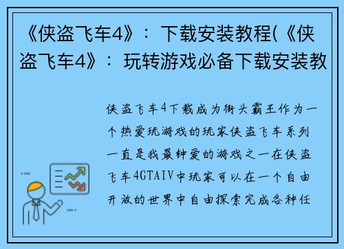 《侠盗飞车4》：下载安装教程(《侠盗飞车4》：玩转游戏必备下载安装教程)