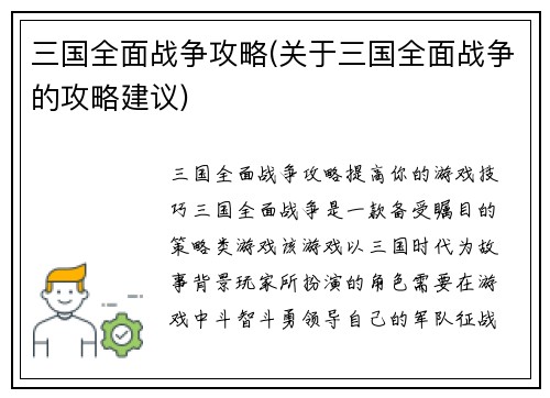 三国全面战争攻略(关于三国全面战争的攻略建议)