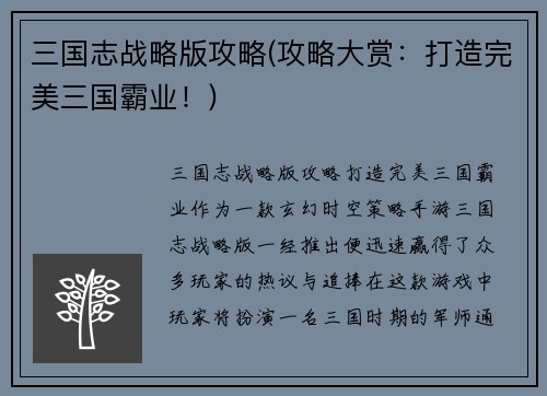 三国志战略版攻略(攻略大赏：打造完美三国霸业！)
