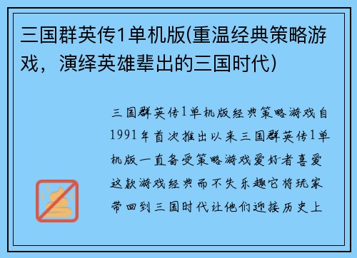 三国群英传1单机版(重温经典策略游戏，演绎英雄辈出的三国时代)