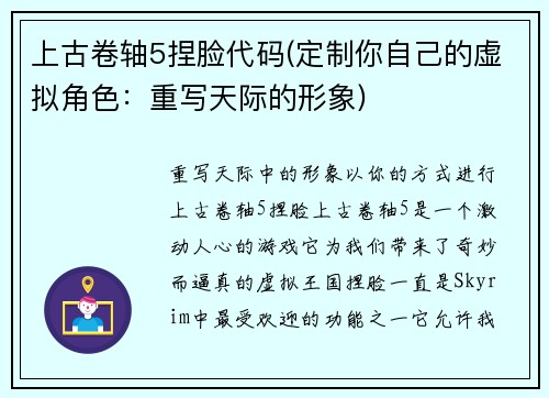 上古卷轴5捏脸代码(定制你自己的虚拟角色：重写天际的形象)