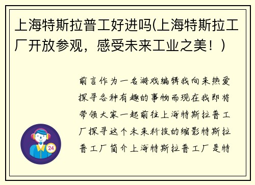 上海特斯拉普工好进吗(上海特斯拉工厂开放参观，感受未来工业之美！)